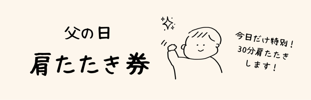 父の日肩たたき券イラスト